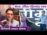 Shreyas Talpade | श्रेयस - उर्मिला पहिल्यांदा एकत्र, सिनेमाची दमदार घोषणा | Urmila Matondkar