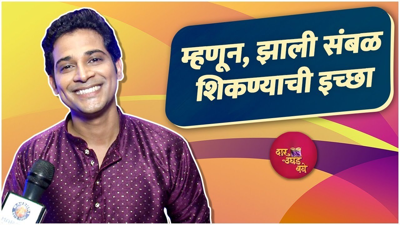 Dar Ughad Baye | Interview With Roshan Vichare | म्हणून, झाली संबळ शिकण्याची इच्छा | Zee Marathi