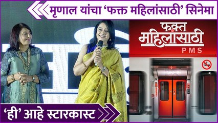 Mrinal Kulkarni  मृणाल यांचा 'फक्त महिलांसाठी' सिनेमा,'ही' आहे स्टारकास्ट  Prasad Oak