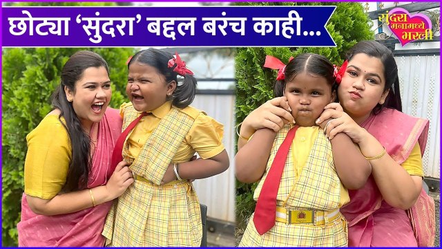 Sundara Manamadhe Bharli | छोट्या सुंदरा बद्दल बरंच काही...