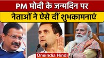 Happy Birthday PM Modi: Rahul Gandhi समेत कई नेताओं ने दी जन्मदिन की बधाई | वनइंडिया हिंदी |*News