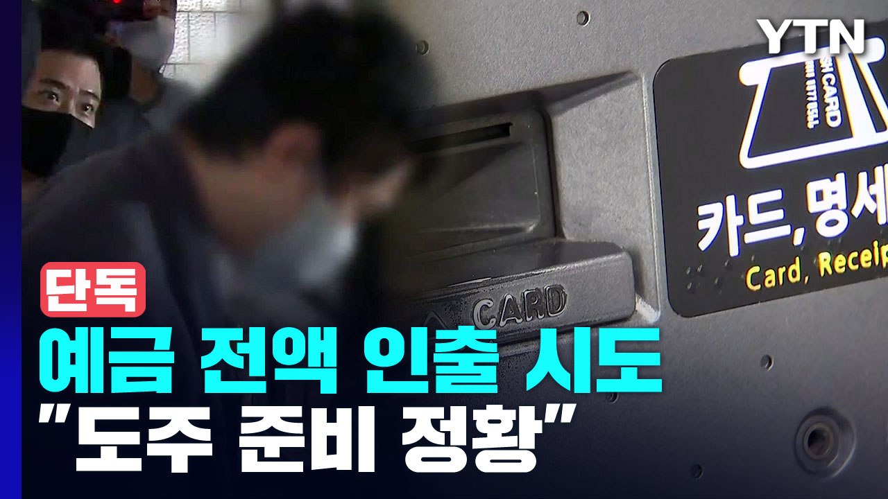 [단독] 범행 전 현금 전액 인출 시도...경찰, 신당역 살해범 자택 압수수색 / YTN