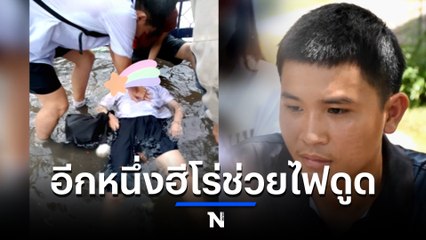 เปิดใจ “น้องบอส” อีกหนึ่งฮีโร่ช่วยชีวิต นร.หญิง โดนไฟดูดที่อุดรฯ
