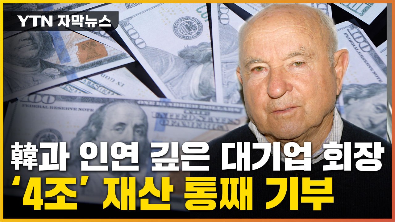 [자막뉴스] "우리 옷 사지 마" 대기업 회장...'이것' 위해 회사 통째 기부 / YTN