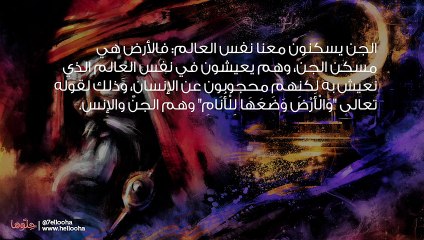 الجن وأماكن تواجده وكيفية إبعاد الجن من البيت