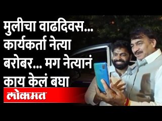 कार्यकर्त्याची मुलगी झाली नाराज... मग आमदार साहेबांनी 'अशी'  काढली समजूत Deepak Jagtap