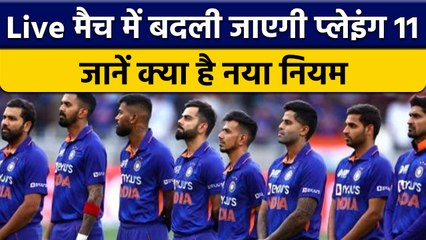 Live मैच में बदली जा सकेगी Playing 11, BCCI का नया नियम, जानें पूरी डिटेल | वनइंडिया हिंदी *Cricket