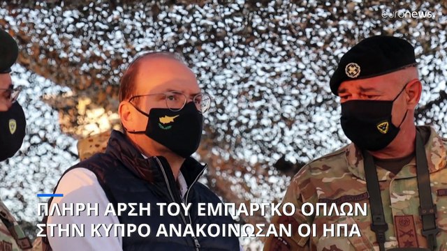 ΗΠΑ: Πλήρης άρση του εμπάργκο πώλησης όπλων στην Κύπρο - Αντιδρά η Άγκυρα