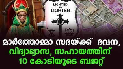 മാർത്തോമ്മാ സഭയ്ക്ക് ഭവന,വിദ്യാഭ്യാസ, സഹായത്തിന് 10 കോടിയുടെ ബജറ്റ്