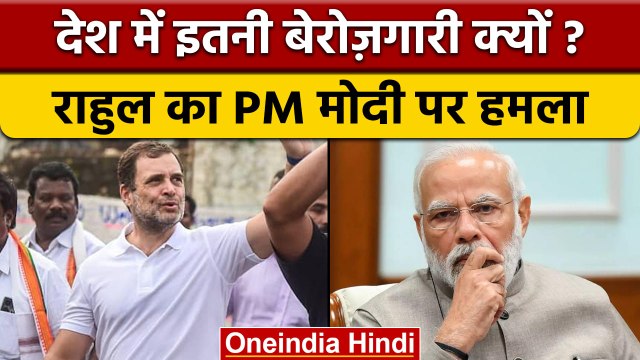 Rahul Gandhi ने बेरोज़गारी पर PM Modi के सामने दागा बड़ा सवाल | वनइंडिया हिंदी |*Politics