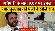 AAP MLA Amanatullah के यहां ACP पर हमला, विधायक की पत्नी शाफिया ने खोला राज | वनइंडिया हिंदी |*News