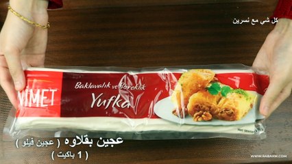 بقلاوه سريعه بفستق حلبي أصابع بقلاوه بدقائق فقط