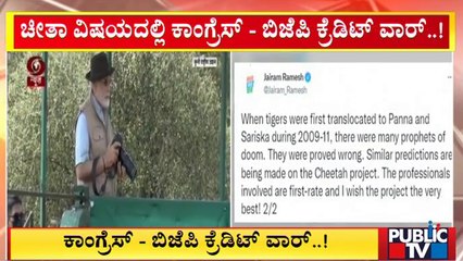 ಚೀತಾ ವಿಷಯದಲ್ಲಿ ಕಾಂಗ್ರೆಸ್-ಬಿಜೆಪಿ ಕ್ರೆಡಿಟ್ ವಾರ್..! | Congress | BJP | Public TV