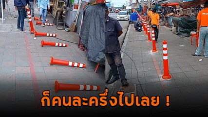 คนละครึ่ง ! เทศบาลติดตั้งเสาแบ่งพื้นที่ให้ขายของบนทางเท้า