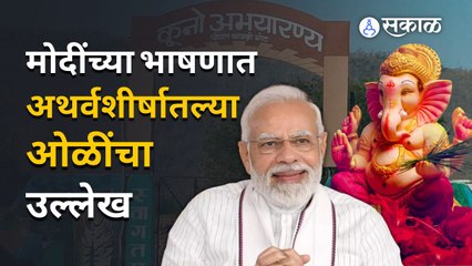 PM Narendra Modi Speech | मोदींच्या भाषणात अथर्वशीर्षातल्या ओळींचा उल्लेख  | Sakal Media