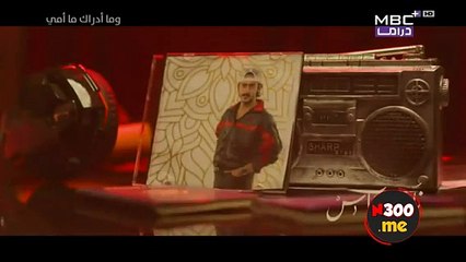 مسلسل وما ادراك ما امي الحلقة 2 الثانية