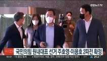 국민의힘 원내대표 선거 주호영·이용호 2파전 확정…19일 선출