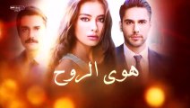 مسلسل هوى الروح الموسم الأول الحلقة 1 مدبلجة
