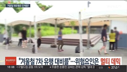 "겨울철 7차 유행 대비를"…위험요인은 '멀티데믹'