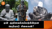 History of Periyar statue| பெரியார் சிலைகளின் வரலாறு