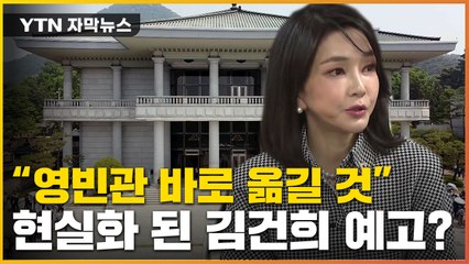 [자막뉴스] "靑 들어가자마자 영빈관을..." 김건희 과거 발언까지 논란 / YTN