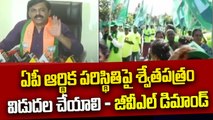 ఏపీ ఆర్థిక పరిస్థితిపై శ్వేతపత్రం విడుదల చేయాలి - జీవీఎల్ డిమాండ్ || ABN Telugu