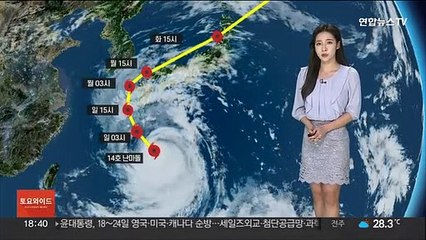 [날씨] 태풍 '난마돌' 북상 중…제주·영남해안 비바람