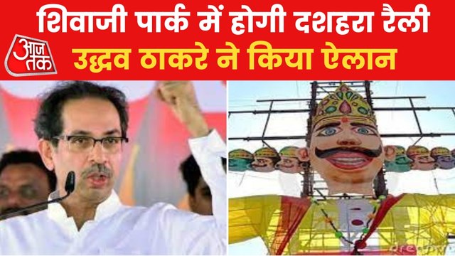 Political ruckus in Maharashtra over Dussehra Rally in MAHA
