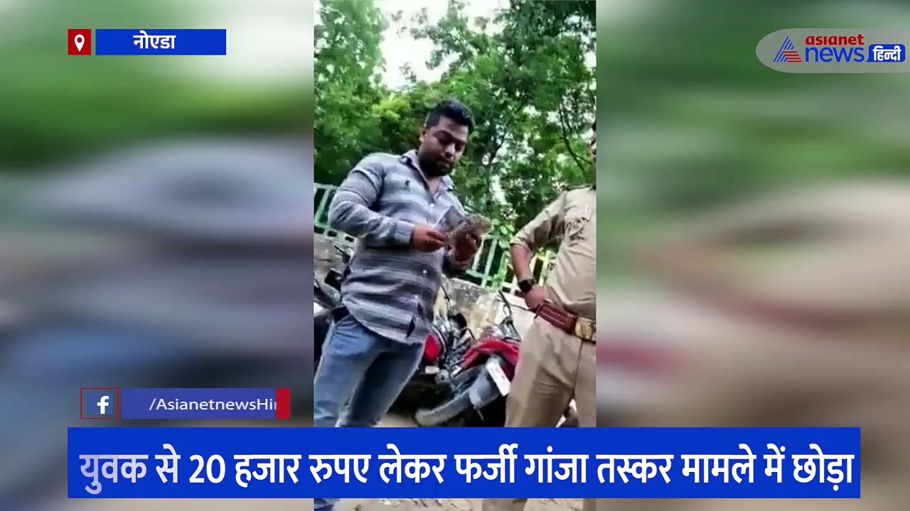 पुलिसकर्मी का खुलेआम रिश्वत लेने का वीडियो हुआ वायरल, युवक को फर्जी गांजा-चरस केस में फंसाने की मिली थी धमकी