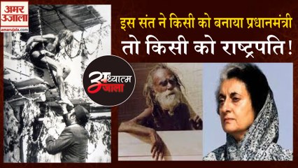 इंदिरा गांधी ने इन संत के रहस्यमय मंत्र को अपनाया, फिर बनीं देश की प्रधानमंत्री