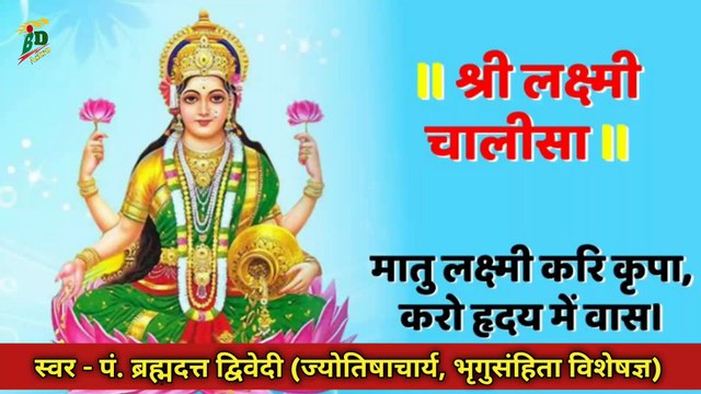 श्री लक्ष्मी चालीसा | Lakshmi Chalisa With Lyrics | स्वर - पं. ब्रह्मदत्त द्विवेदी (ज्योतिषाचार्य, भृगुसंहिता विशेषज्ञ)