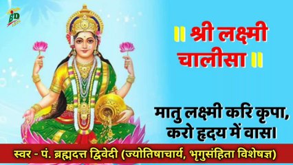 Скачать видео: श्री लक्ष्मी चालीसा | Lakshmi Chalisa With Lyrics | स्वर - पं. ब्रह्मदत्त द्विवेदी (ज्योतिषाचार्य, भृगुसंहिता विशेषज्ञ)