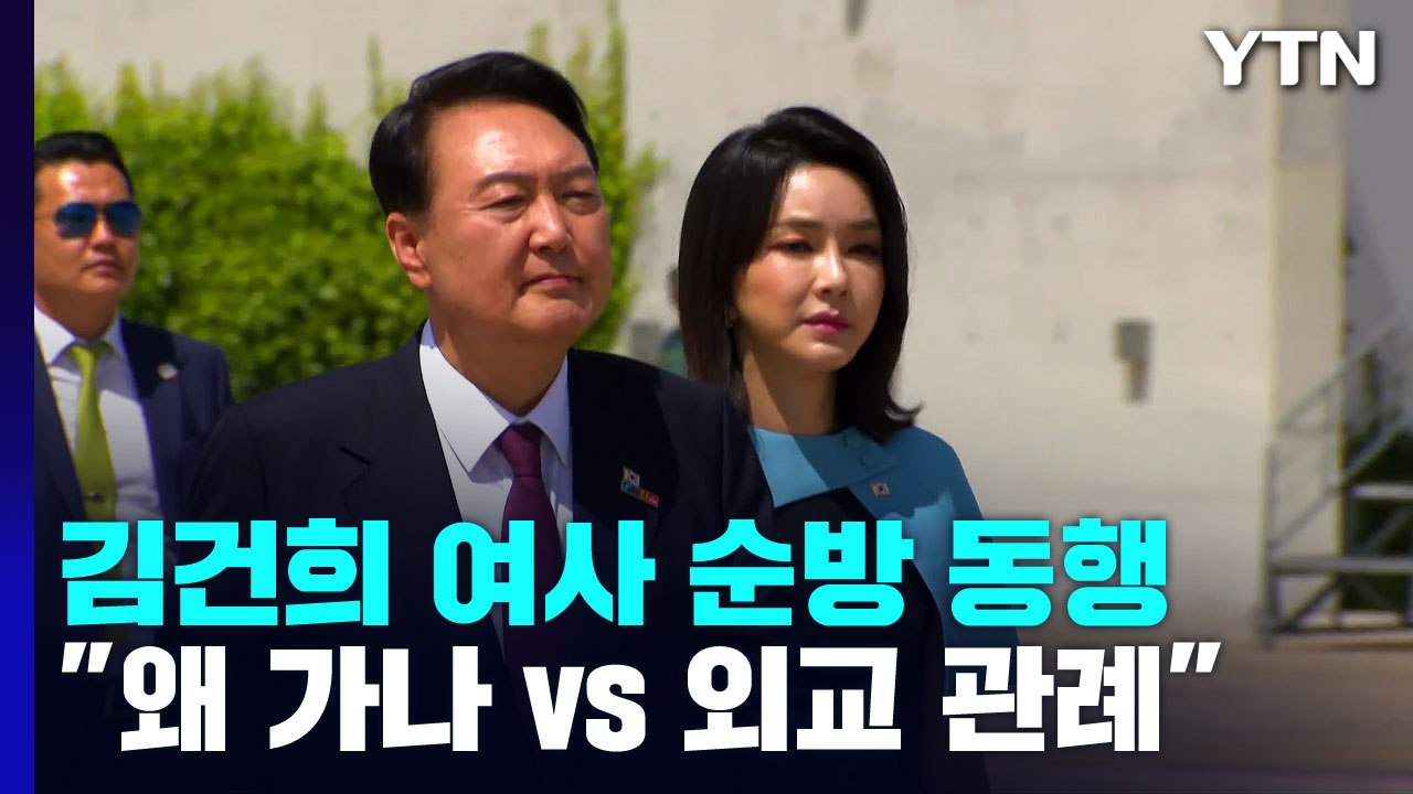 김건희 여사 순방 동행..."왜 가나 vs 외교 관례" / YTN
