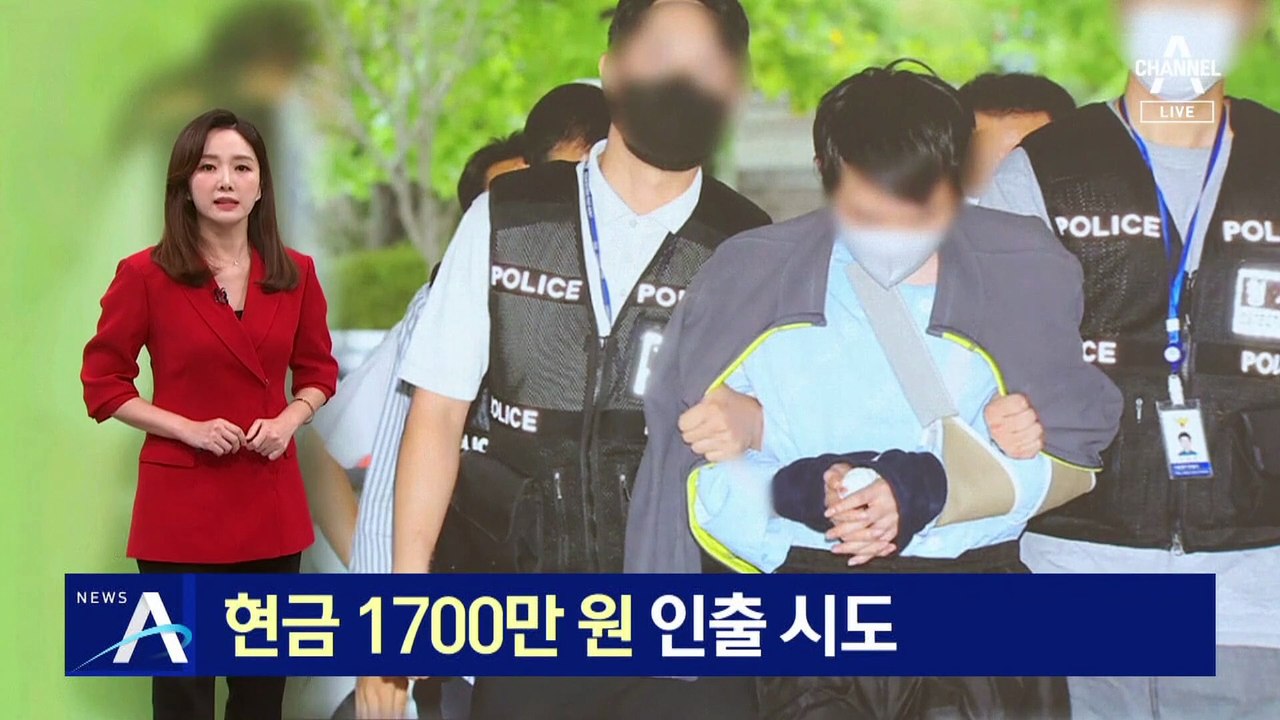 범행 8시간 전 1700만 원 인출 시도…‘도피자금’ 의심