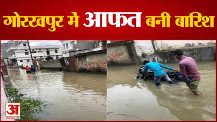 Gorakhpur में बारिश जारी, शहर में जलभराव | Heavy Rainning | UP News
