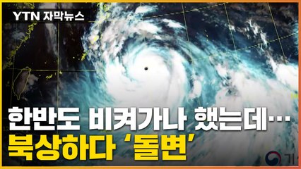 [자막뉴스] 태풍 '난마돌' 북상 중 돌변...우리나라도 비상 / YTN