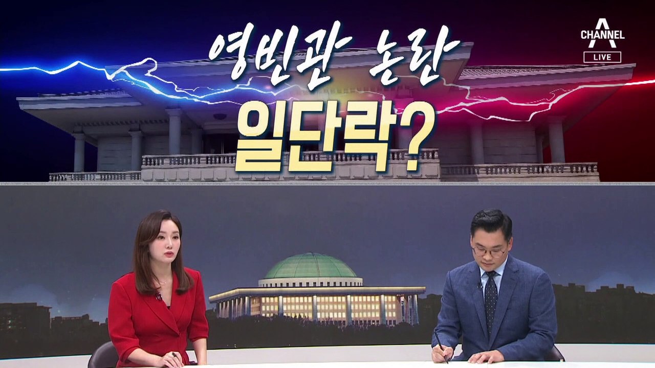 [여랑야랑]모양 빠진 민주당 / 영빈관 논란 일단락? / 만나자 개딸