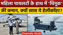 महिला पायलटों के हाथों में आएगी Chinook Helicopter की कमान, जानें ख़ासियत | वनइंडिया हिंदी |*News