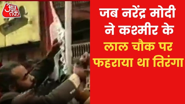 Video: When PM Modi hoisted flag at Lal Chowk in Kashmir