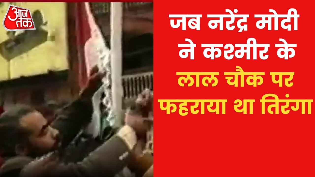 Video: When PM Modi hoisted flag at Lal Chowk in Kashmir