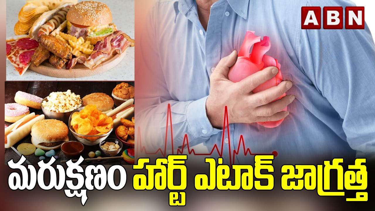 మరుక్షణం హార్ట్ ఎటాక్ జాగ్రత్త || List Of Foods That Can Cause Heart Disease || ABN Digital