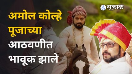 Dr. Amol Kolhe :आजही पूजाला विसरू शकले नाहीत डॉ.अमोल कोल्हे | Sakal Media