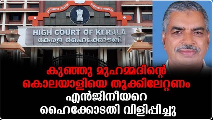 കുഞ്ഞു മുഹമ്മദിന്റെ കൊലയാളിയെ തൂക്കിലേറ്റണം...എൻജിനീയറെ ഹൈക്കോടതി വിളിപ്പിച്ചു