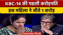 KBC 14 के शो को मिली पहली करोड़पति, इस महिला ने जीते पूरे एक करोड़ | वनइंडिया हिंदी | *News