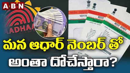 మన ఆధార్ నెంబర్ తో అంతా దోచేస్తారా? || Aadhaar || ABN Digital