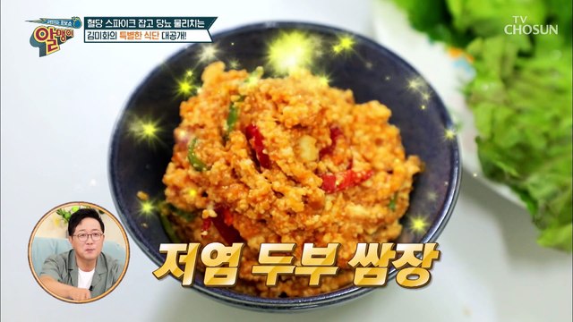 혈당을 낮추는 김미화의 건강 쌈밥 레시피 대공개 TV CHOSUN 20220918 방송