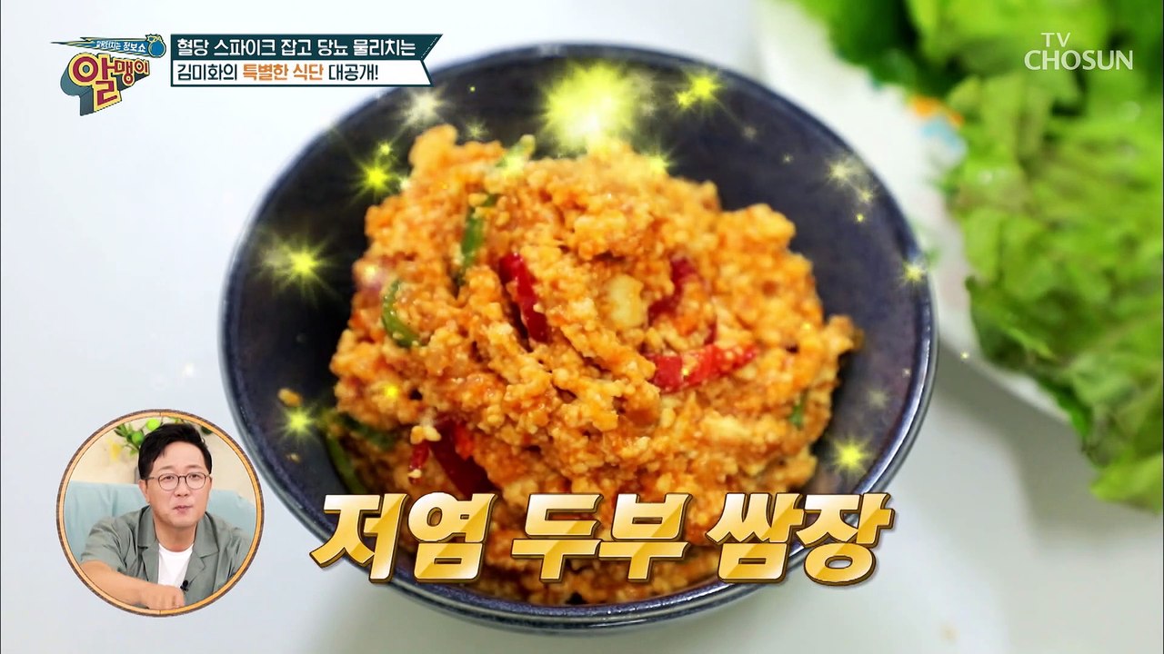 혈당을 낮추는 김미화의 건강 쌈밥 레시피 대공개 TV CHOSUN 20220918 방송