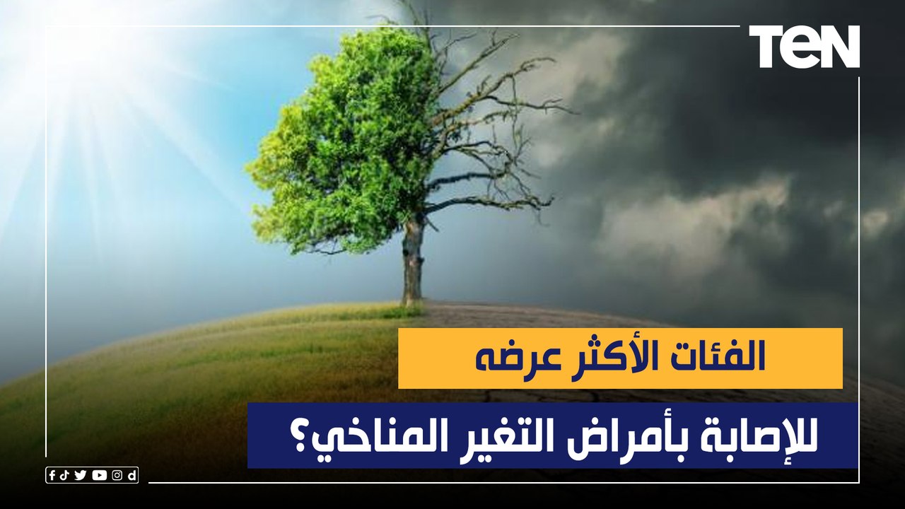 الفئات الأكثر عرضه للإصابة بأمراض التغير المناخي؟