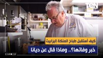 كيف استقبل طباخ الملكة إليزابيث خبر وفاتها؟.. وماذا قال عن الأميرة ديانا؟