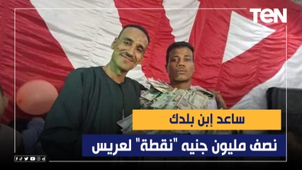 ساعد إبن بلدك.. نصف مليون جنيه "نقطة" لعريس